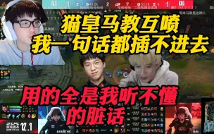 Video herunterladen: 二哥透露猫马终极互喷：我都插不进去嘴，用的全是我听不懂的脏话、、、