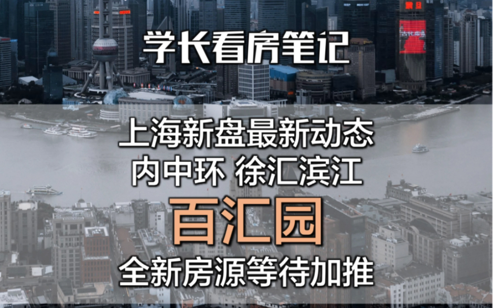 「百汇园」最新户型图+推售计划+室内实拍谍照独家曝光|私信我,加入该楼盘专属讨论群.哔哩哔哩bilibili