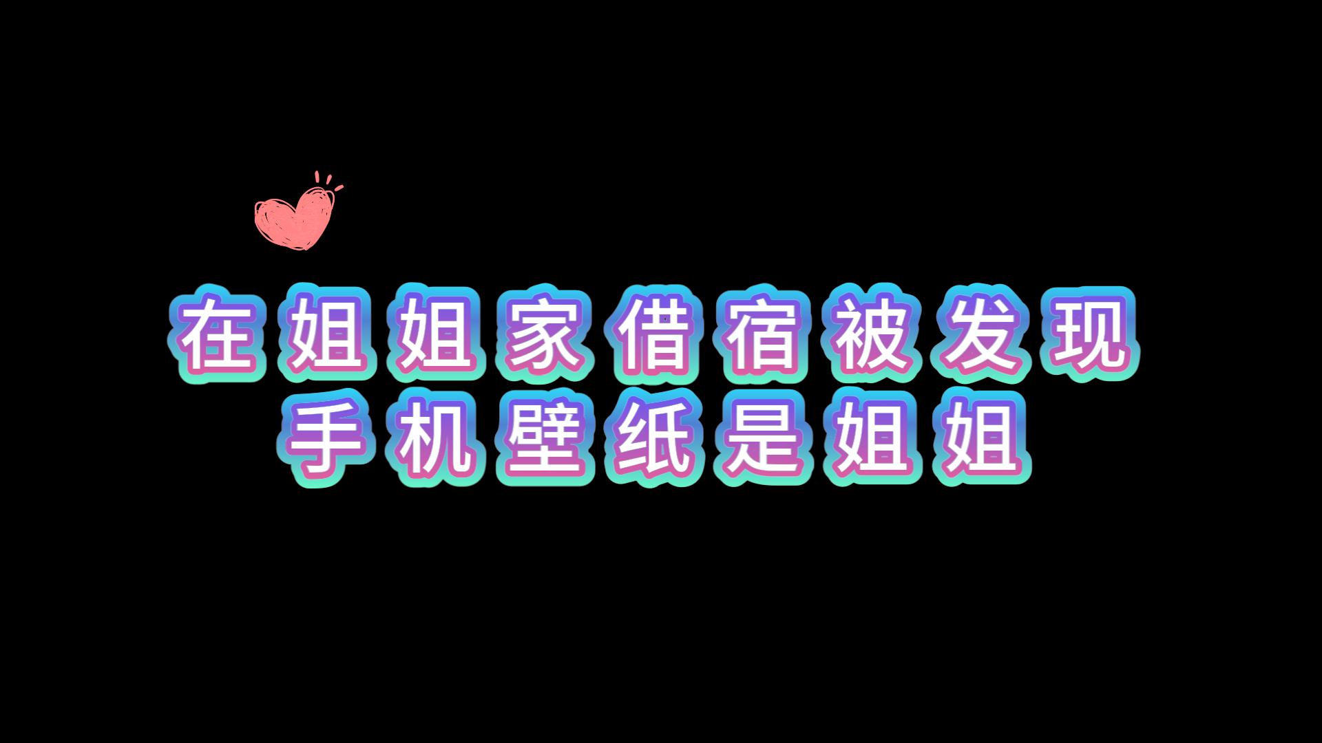 【dy鹿鹿】在姐姐家借宿被发现手机壁纸是姐姐