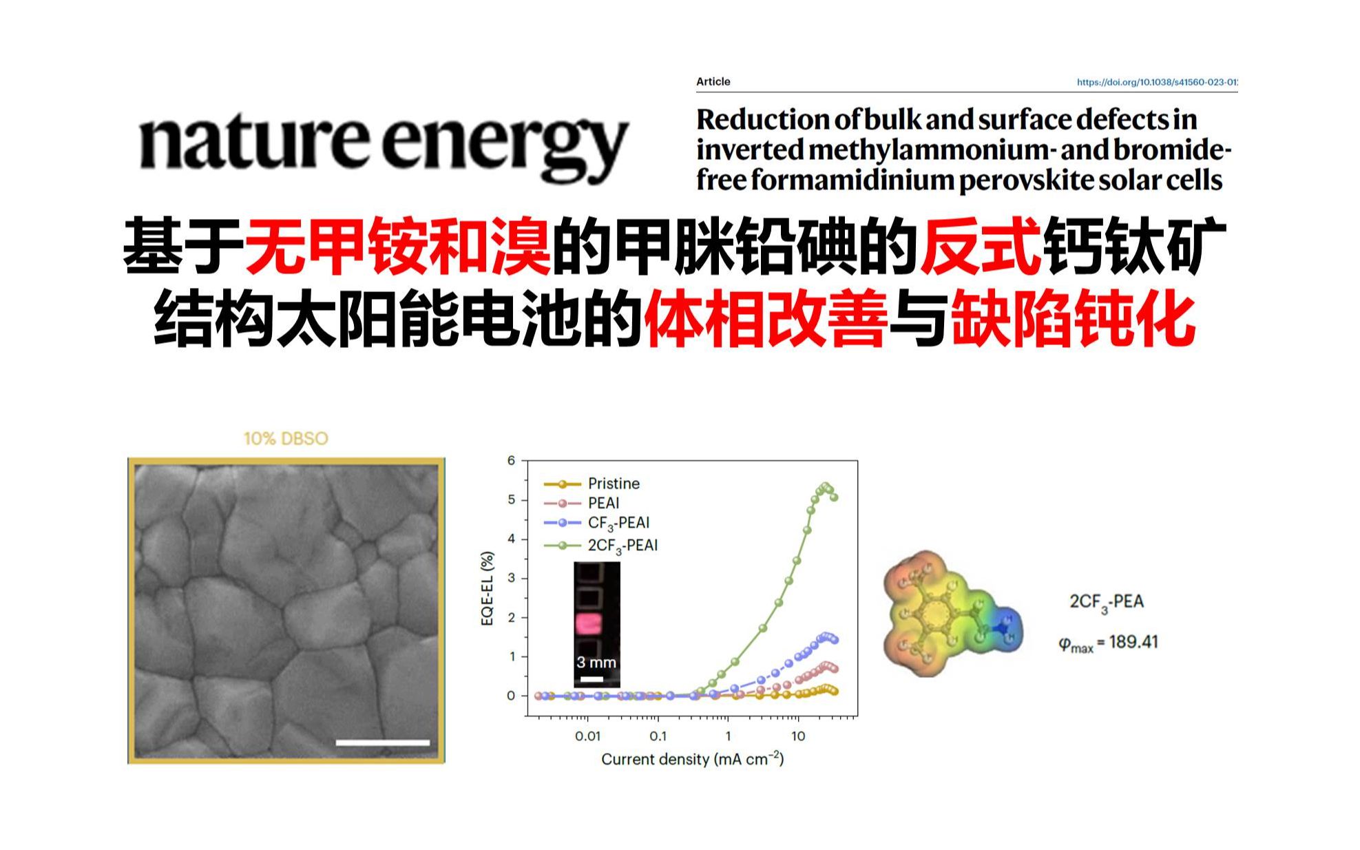 反式结构高效率高稳定性钙钛矿太阳能电池 | 钝化缺陷的策略 | 无甲铵无溴 | 陈炜刘宗豪最新大子刊【Nature Energy】哔哩哔哩bilibili