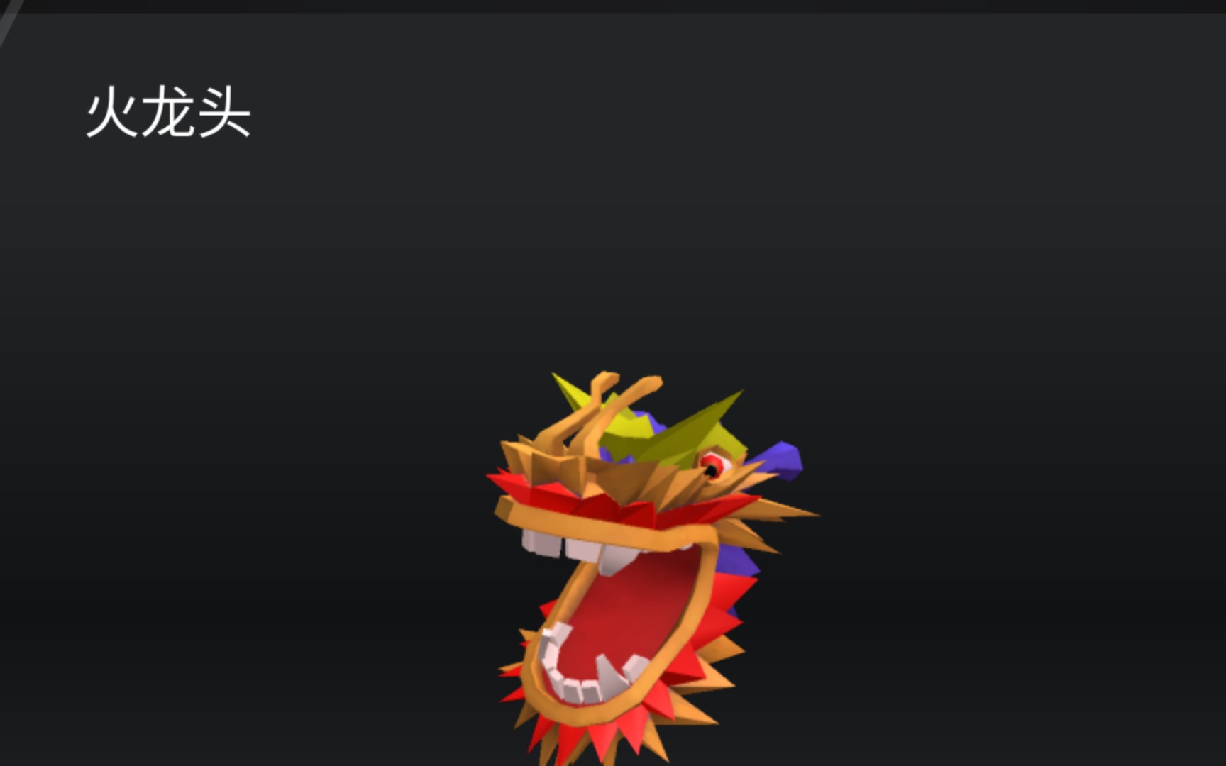 roblox/如何获得限量ugc 火龙头