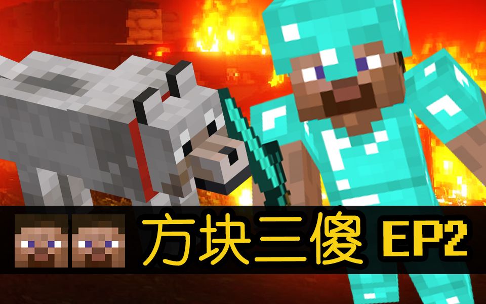 方块三傻新队友是条狗mc搞笑短片ep2