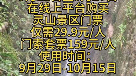 中秋国庆双节活动重磅来袭啦9月21日至9月27日在线上平台购买灵山景区门票仅需29.9元/人,门索套票159元/人.使用时间:9月29日10月15日.哔哩哔...