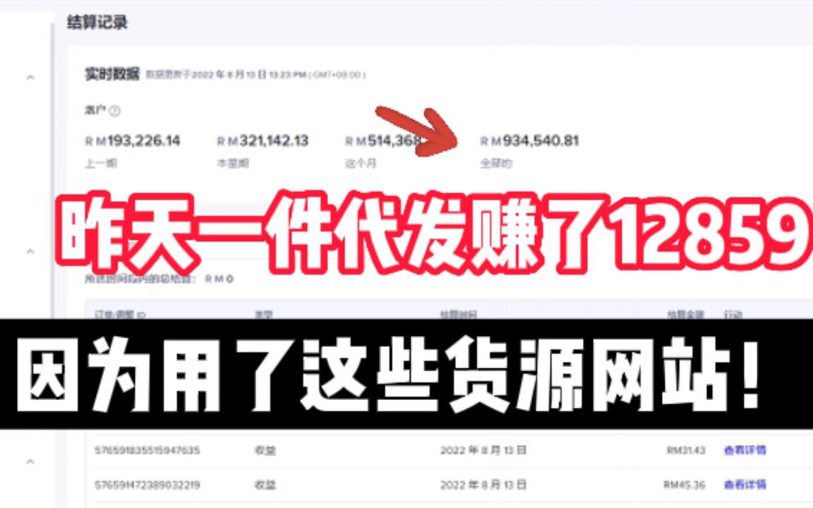 昨天一件代发赚了12859,因为用了这些货源网站,免费且强大,适合新手起步!【建议收藏】哔哩哔哩bilibili