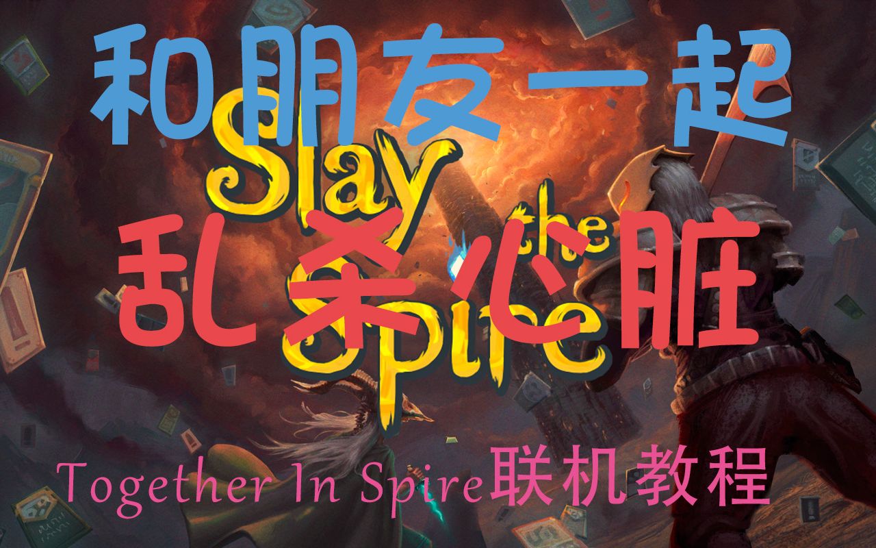 [图]「杀戮尖塔联机mod」和朋友一起乱杀心脏 Together In Spire联机教程