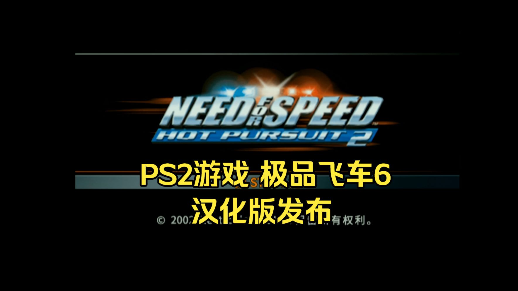 PS2游戏 《极品飞车6 热力追踪》汉化版发布 + 实机演示