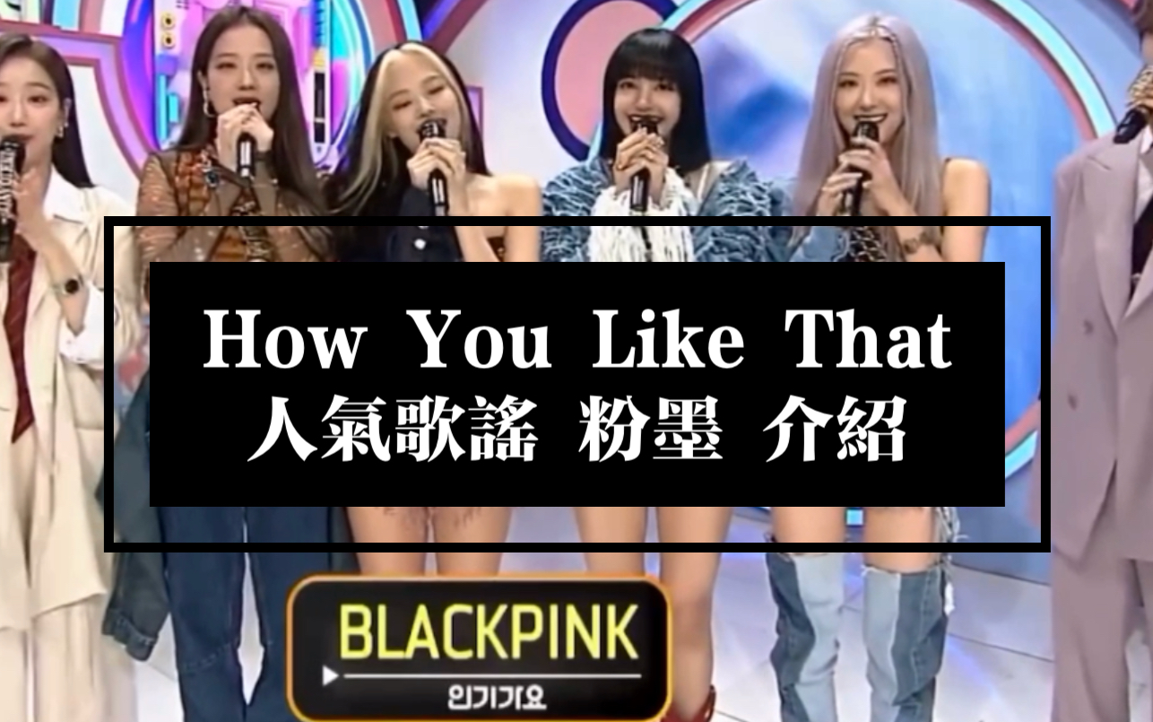 blackpink人气歌谣图片