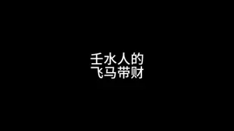 Download Video: 壬水人的，飞马带财，缺一不可