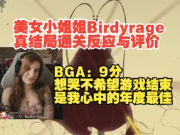 Télécharger la video: 【熟肉】【黑神话悟空】美女小姐姐Birdyrage真结局通关反应，想哭不希望游戏结束，给9分，是我心中的年度最佳