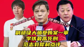 Download Video: 副部级大鱼一审面临十年刑期！李铁最高死刑，范志毅一针见血