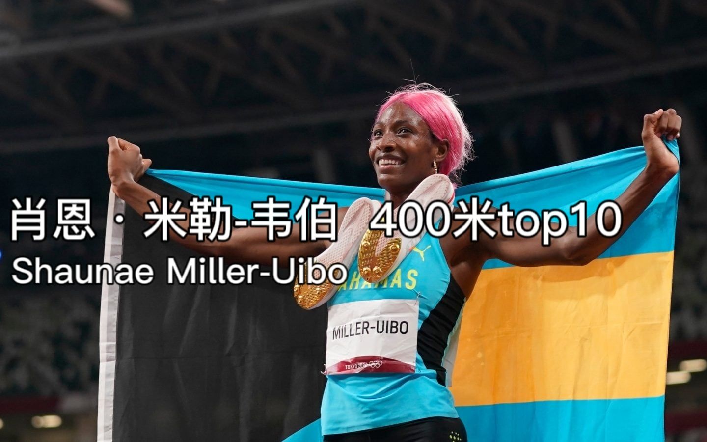 巴哈马名将肖恩米勒-韦伯400米top10,48秒36不是极限!