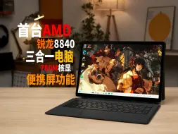 Download Video: 首台AMD锐龙8840二合一平板？还能当便携屏！铭凡V3上手简评