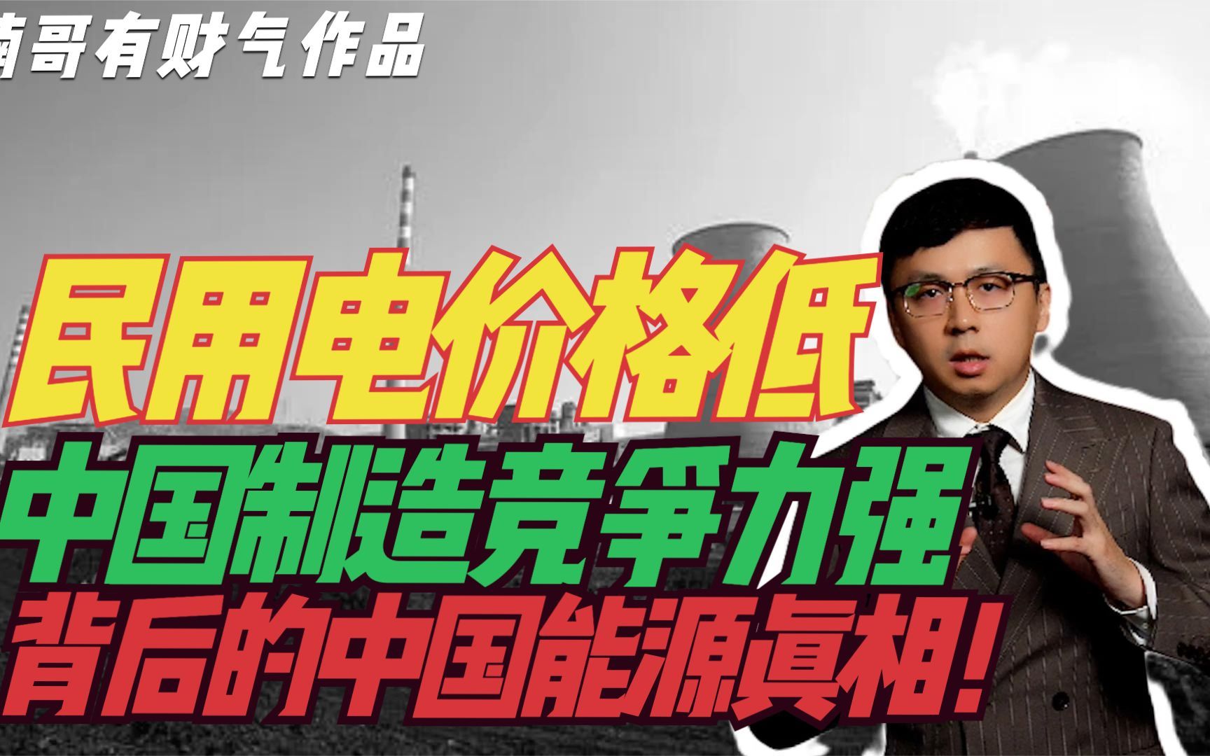 为什么中国民用电价格低?中国制造竞争力强?能源价格优势的真相哔哩哔哩bilibili