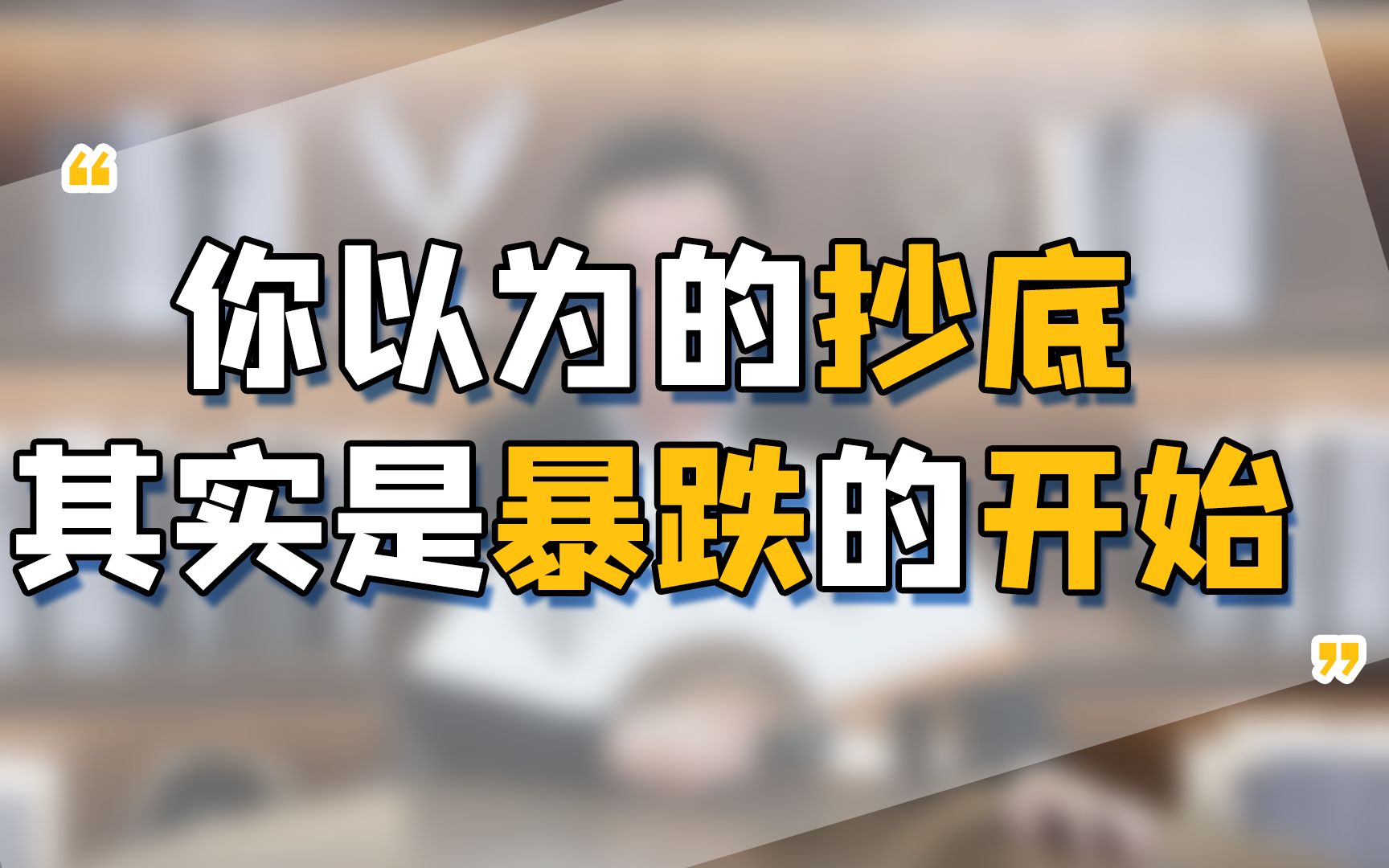 一分钟教你识别白马股“陷阱”,出现这类信号时要警惕!标准杀猪盘,庄家在撤资!哔哩哔哩bilibili