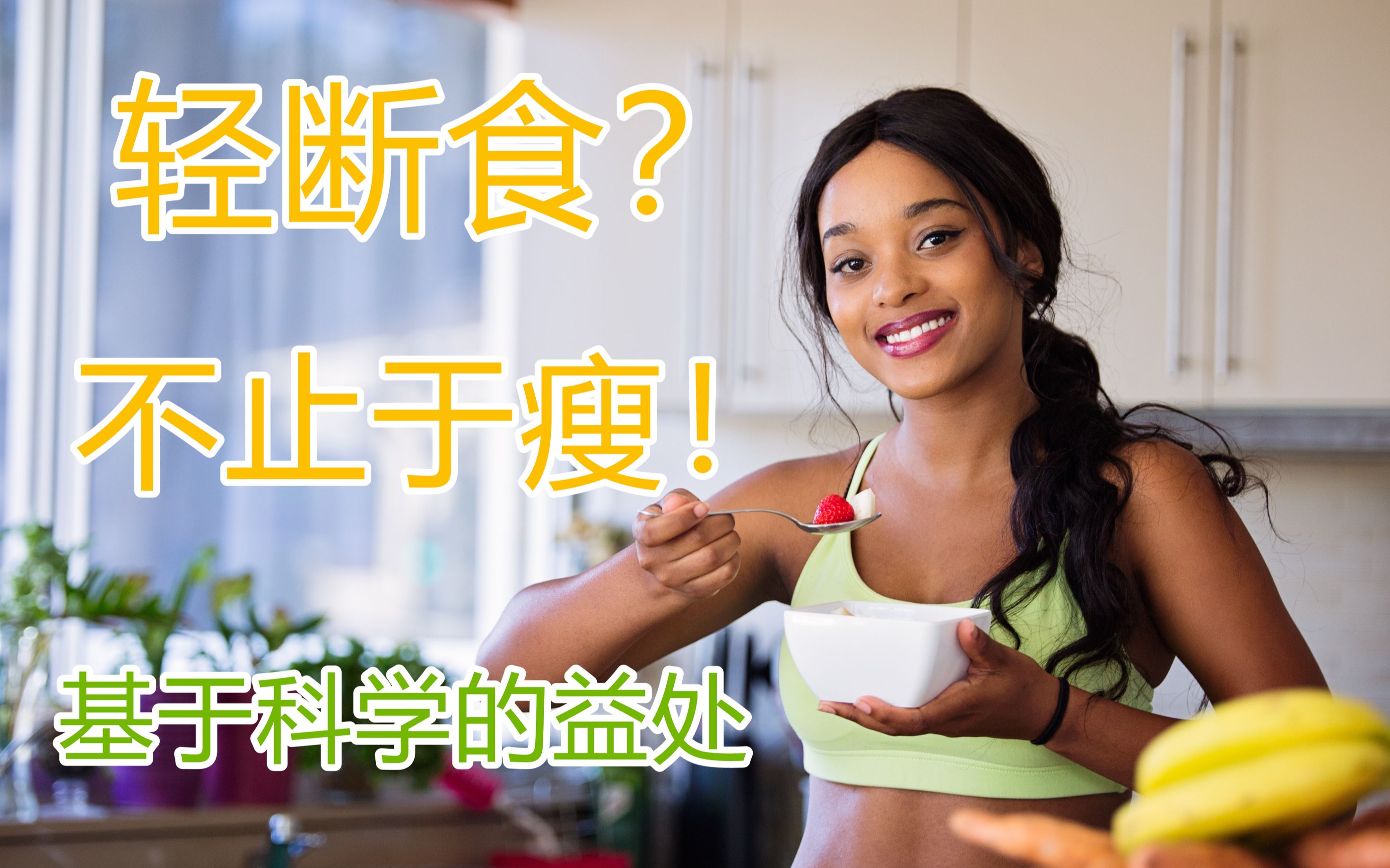 利用轻断食减肥,做到轻松享瘦~哔哩哔哩bilibili