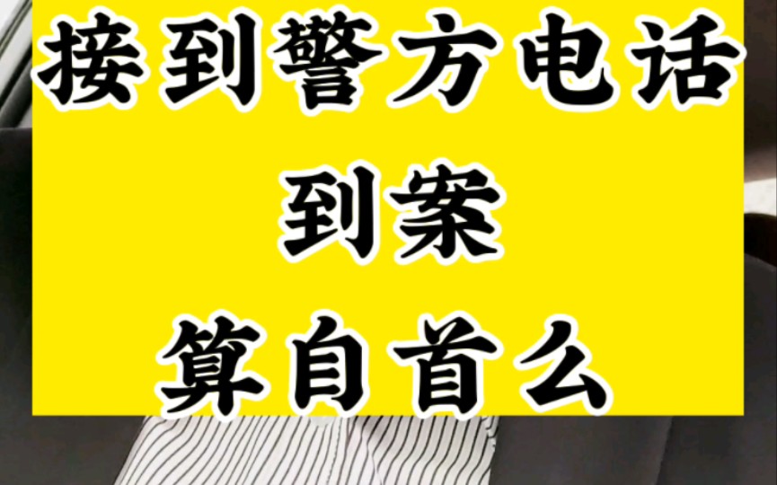 帮信罪(帮助信息网络犯罪活动罪),接到警方电话自行到案,属于自首么?哔哩哔哩bilibili