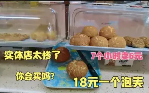 Download Video: 实体店太惨了，7个小时营业额6元，一个泡芙18贵吗？