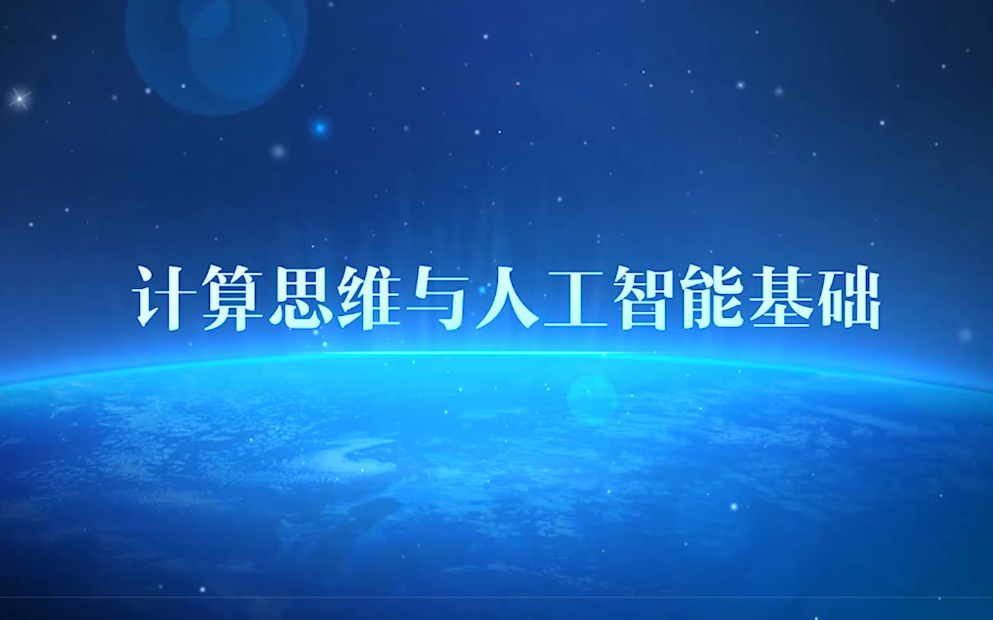 [图]【计算思维与人工智能基础】公开课(合集)|中国矿业大学