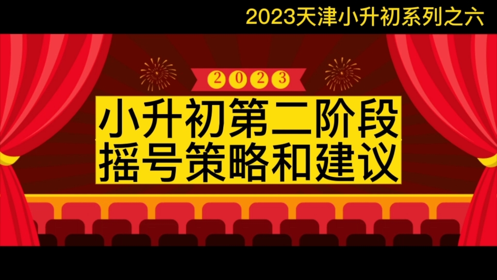 2023天津小升初第二阶段的摇号策略和建议哔哩哔哩bilibili