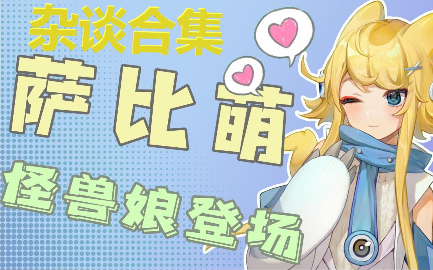 【萨比萌录播】【2021年杂谈合集】【完结】