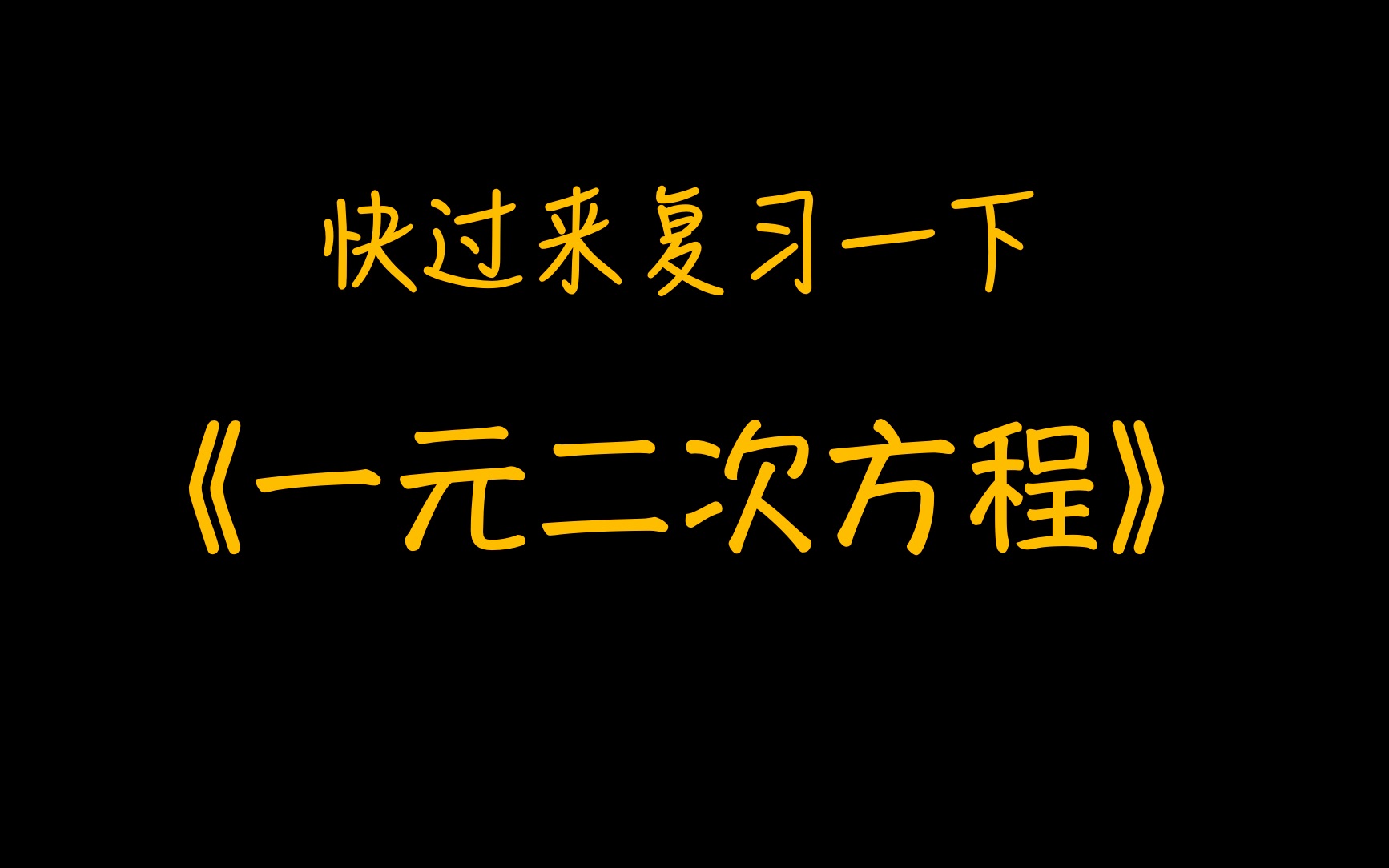 [图]最详细《一元二次方程》知识点复习 | |各教材版本通用