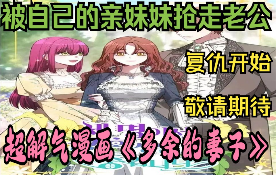 [图]超解气漫画《多余的妻子》，女主竟然被自己的亲妹妹抢走老公，复仇开始敬请期待。