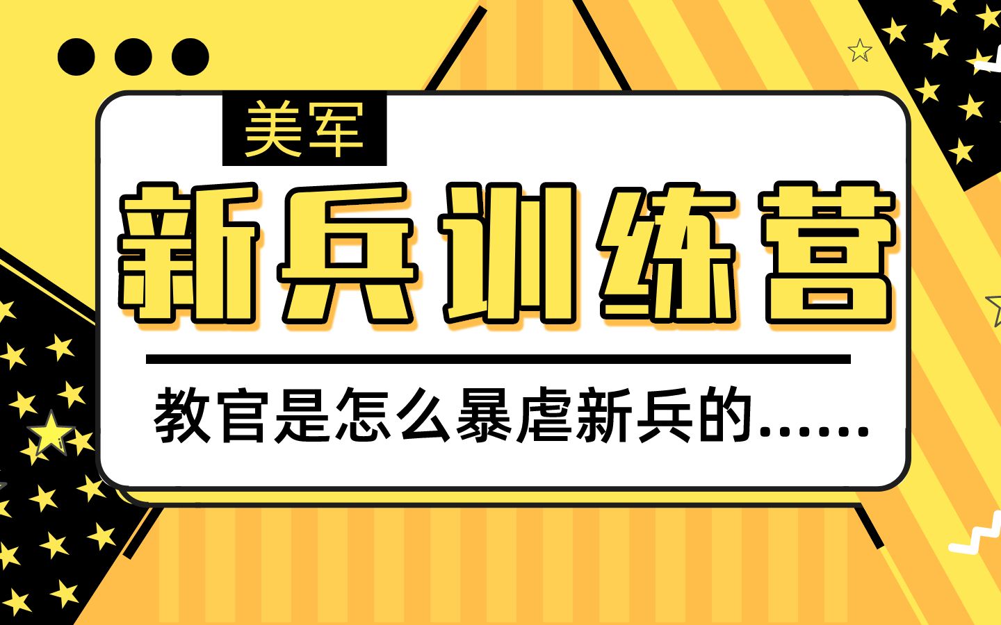 [图]《新兵训练营》：美军教官是如何暴虐新兵的