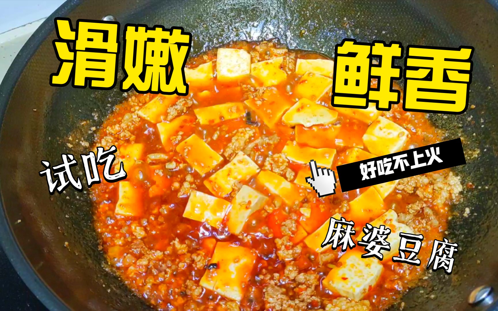 [图]厨娘教你麻婆豆腐家常做法，在家就能做出饭店的味道，鲜香又滑嫩