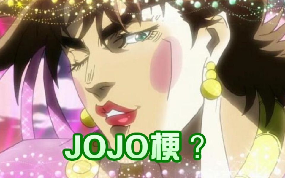 [图]【梗百科05】JOJO的奇妙玩梗