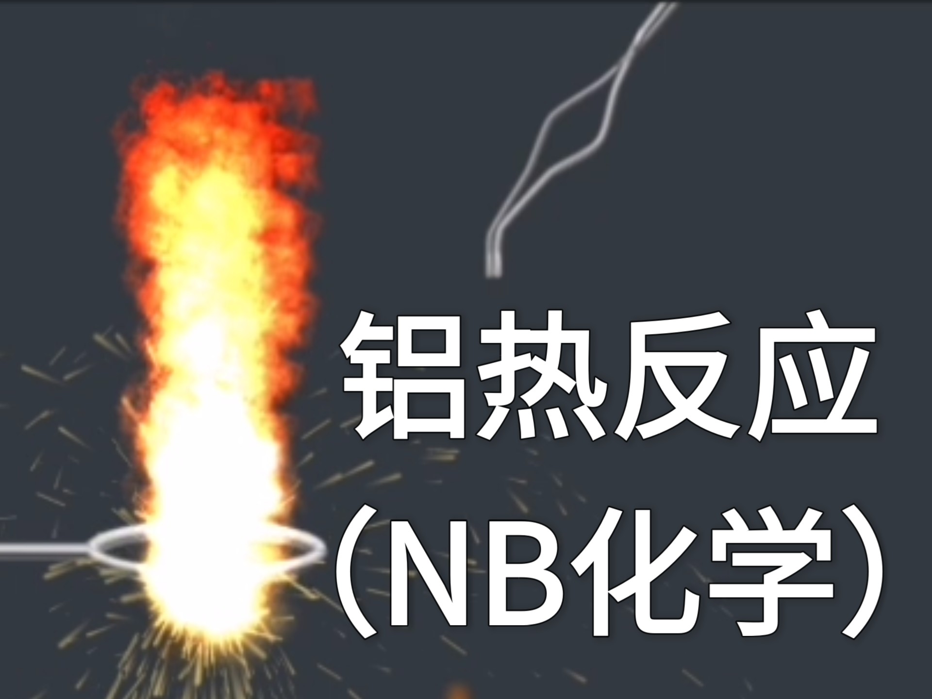 【nb实验室•化学】铝热反应