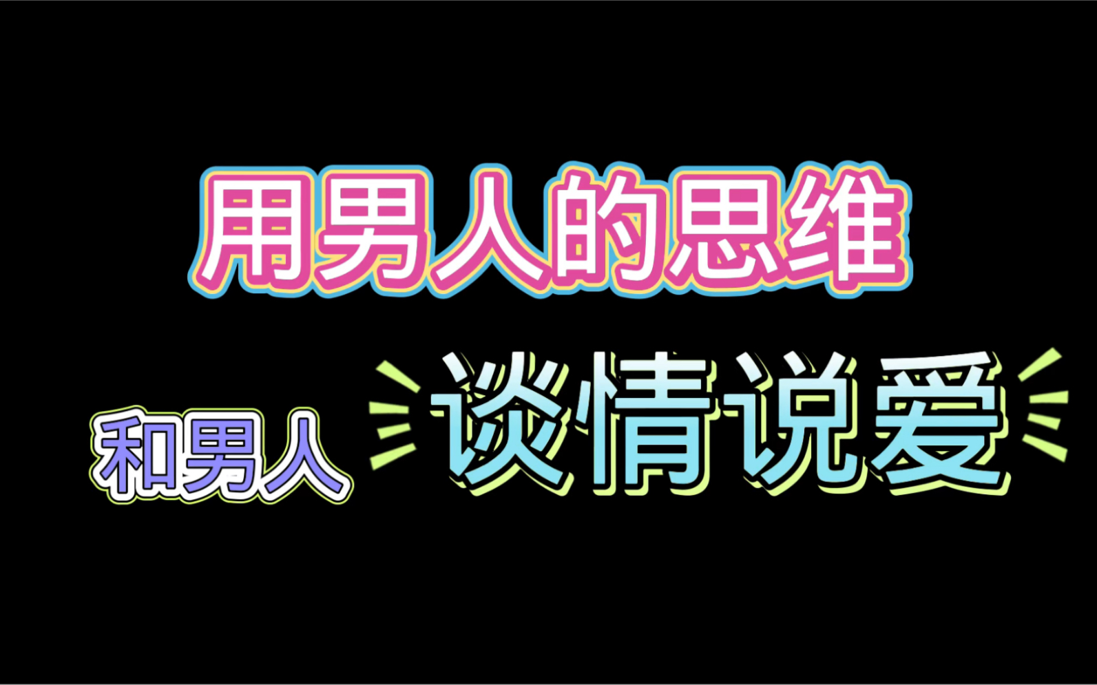 用男人的思维和男人谈情说爱,哔哩哔哩bilibili