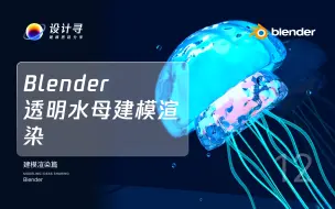 Tải video: Blender透明水母建模渲染