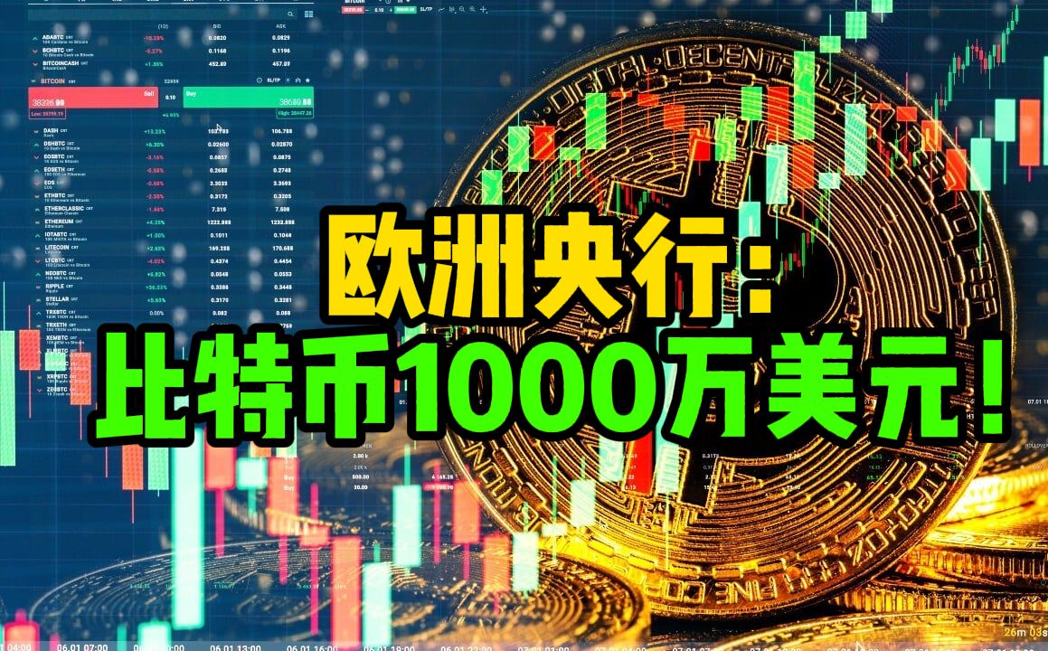 比特币日报(275)欧洲央行报告;比特币1000万美元!哔哩哔哩bilibili