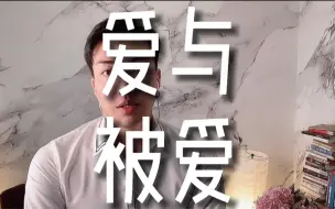 Download Video: 为什么人们总喜欢爱人，而不喜被爱？