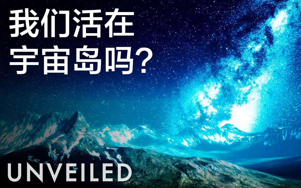 活动作品我们是生活在宇宙岛吗