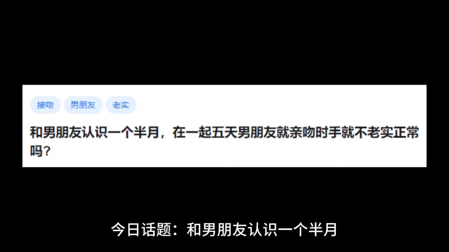 和男朋友认识一个半月,在一起五天男朋友就亲吻时手就不老实正常吗?哔哩哔哩bilibili