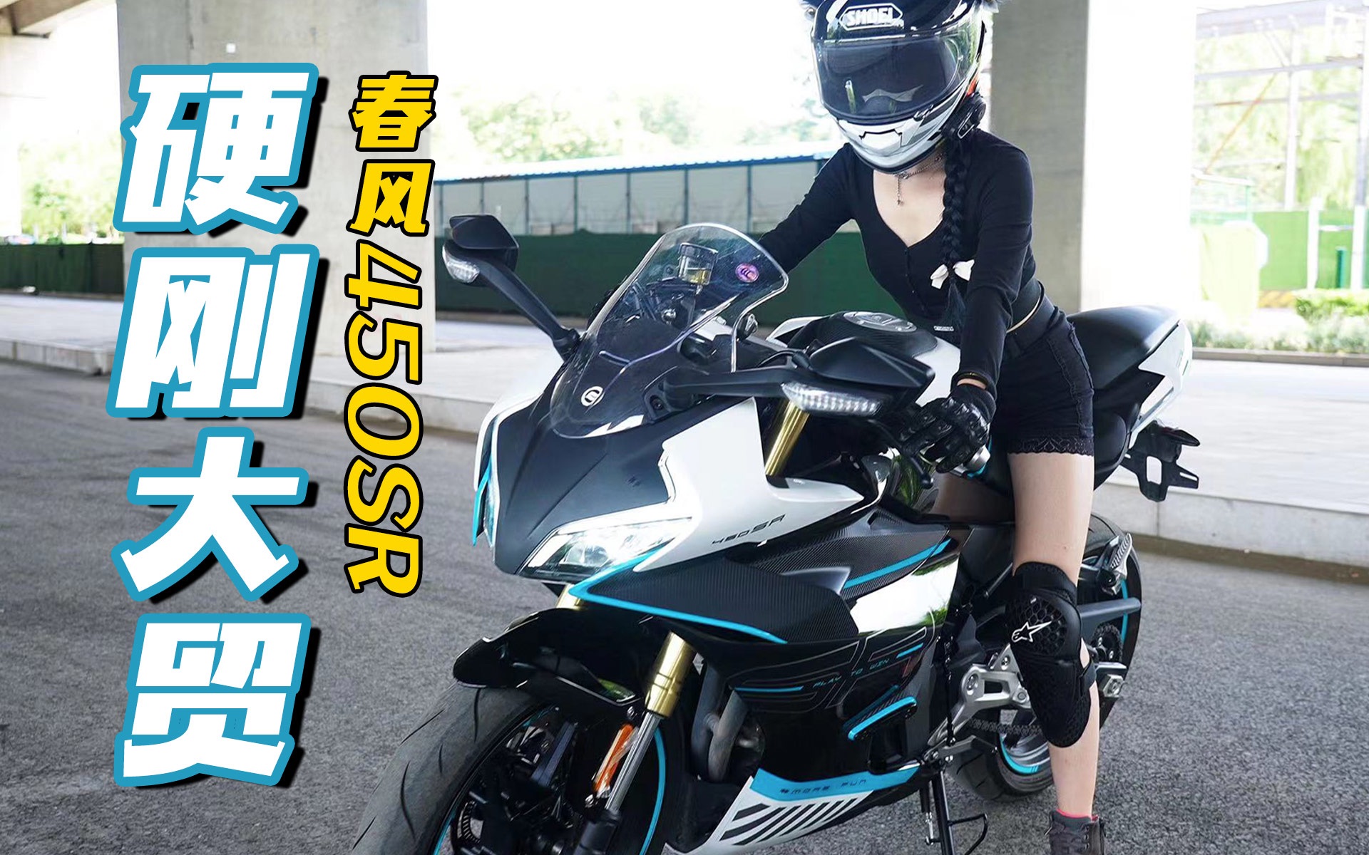 [图]春风450SR能让Ninja400的小姐姐车主动心吗？