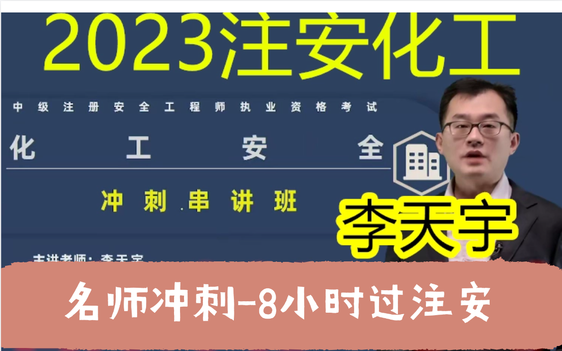 [图]2023年注安化工-冲刺串讲-李天宇【化工讲师第一人，牛】