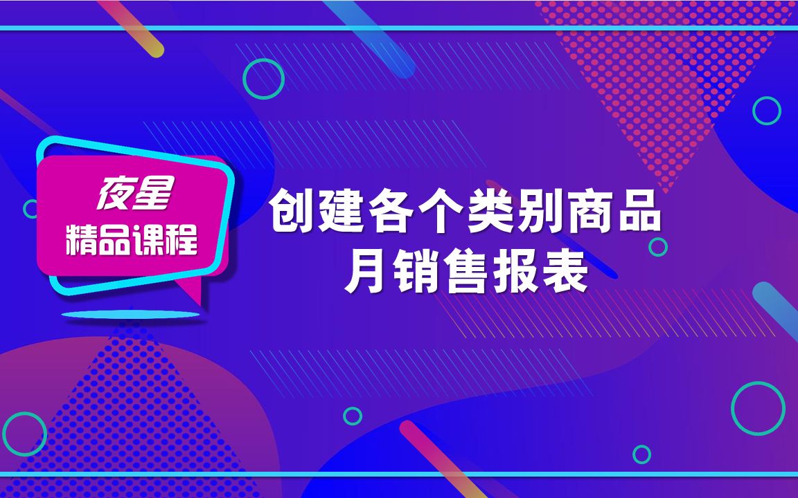 【数据透视表的妙用】创建各个类别商品月销售报表哔哩哔哩bilibili