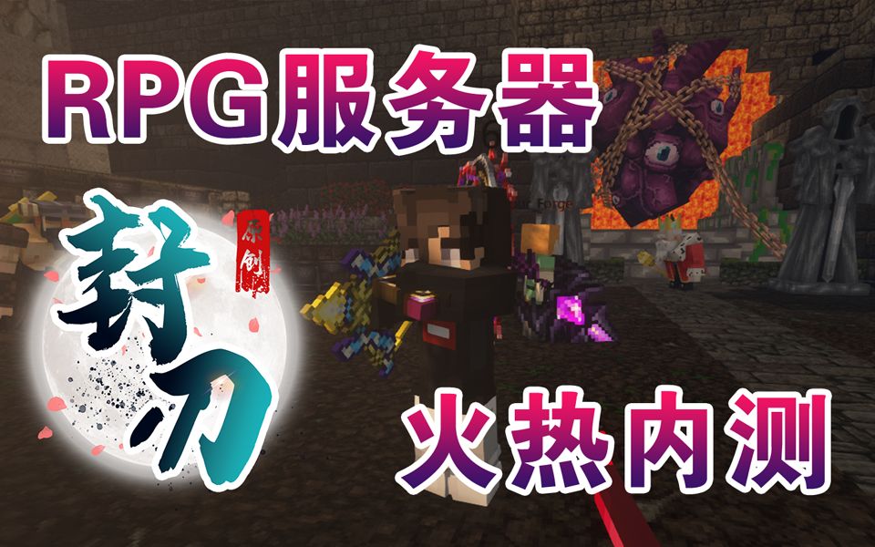 我的世界RPG原创服务器我的世界