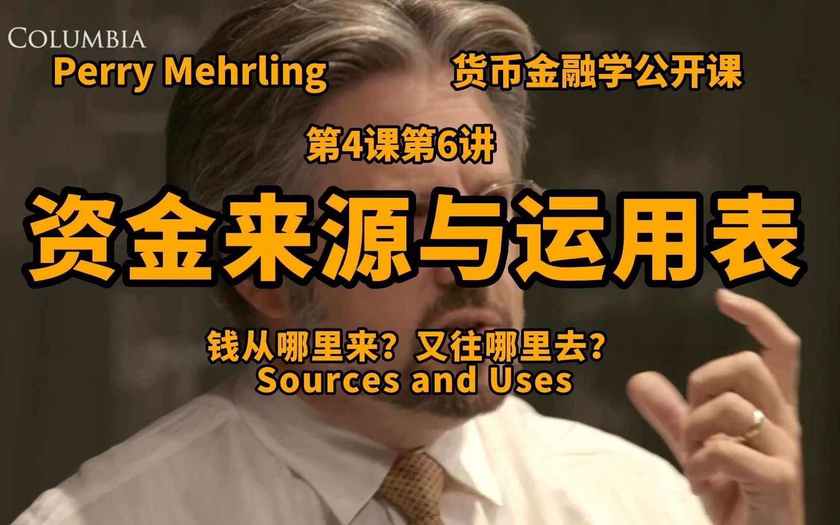 Perry Mehrling金融学公开课第4课第6讲:资金来源与运用表(Sources and Uses)|又译信贷收支表(对应央行翻译)哔哩哔哩bilibili