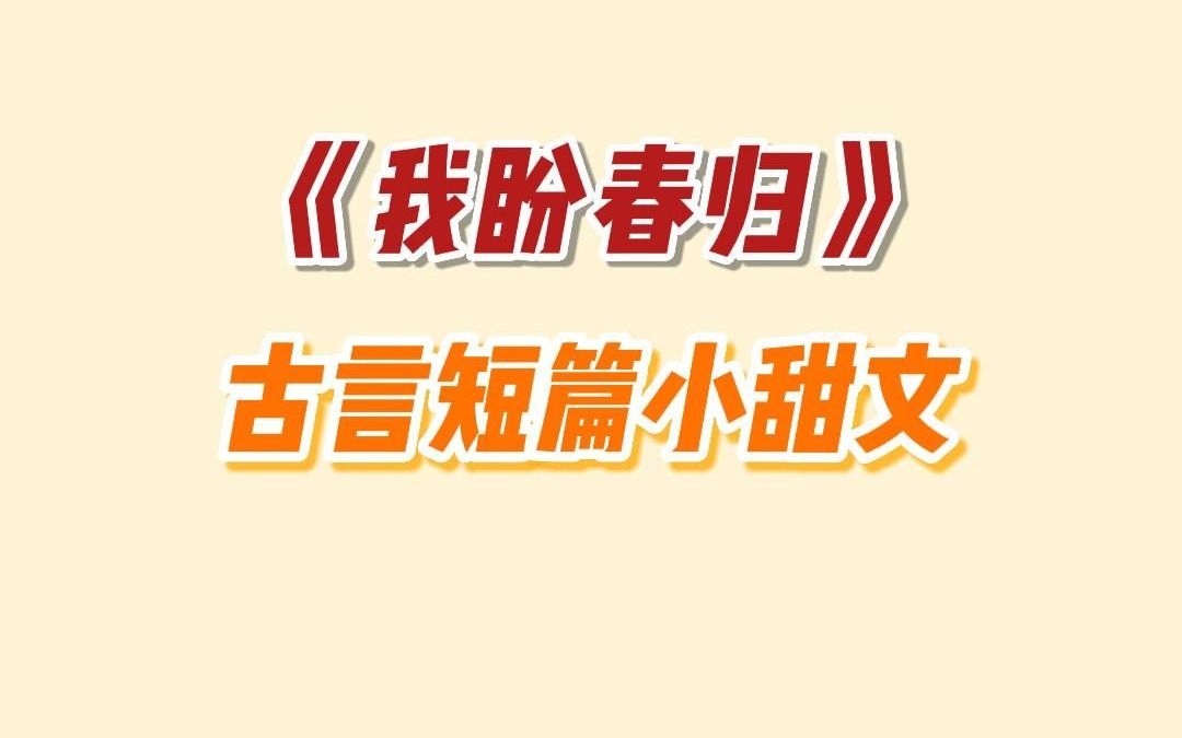 [图]【甜文】我盼春归