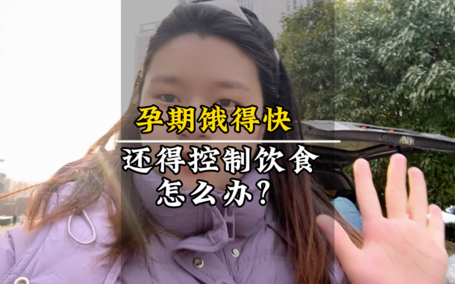 孕晚期饿得快又𐟉控制饮食怎么办?哔哩哔哩bilibili