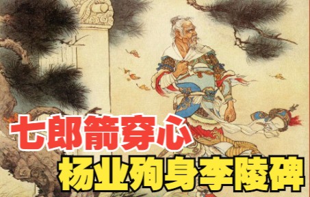 [图]【杨家将】连环画之四：杨七郎搬救兵遭潘仁美杀害，杨业被困两狼山殉国李陵碑。民间故事小人书