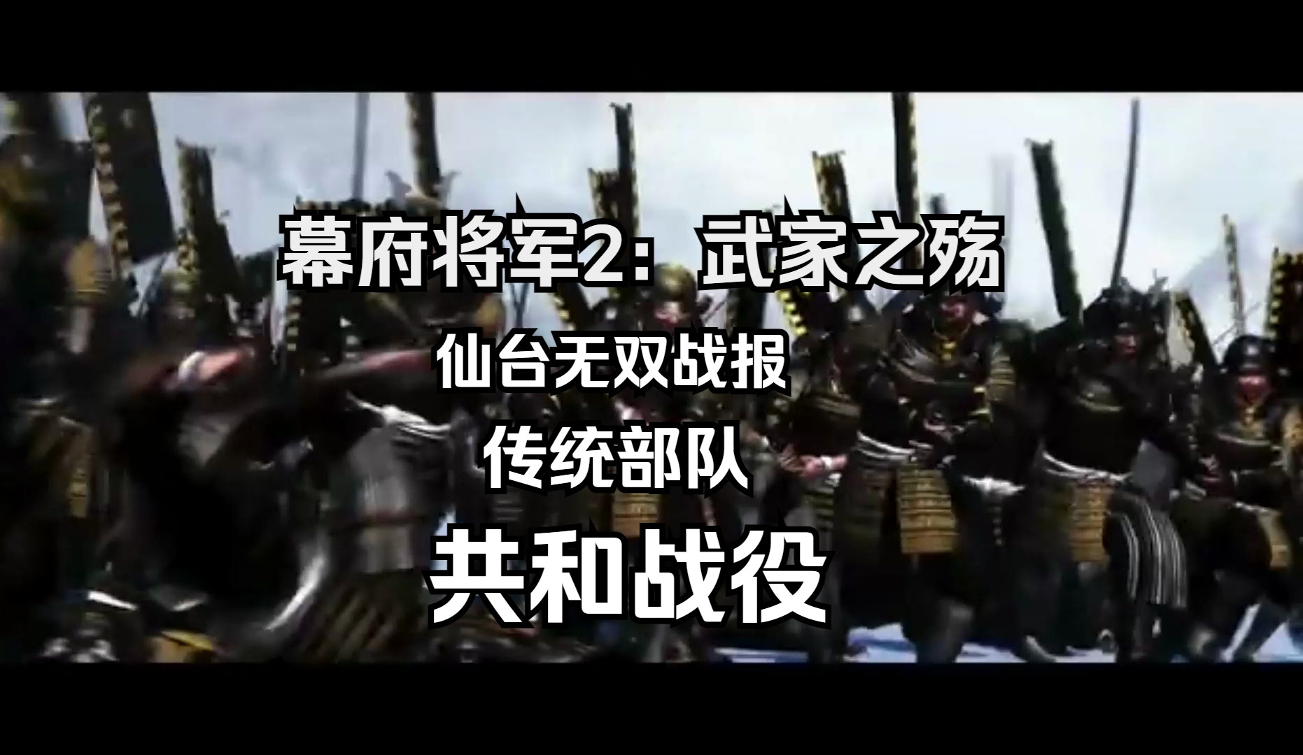 幕府将军2:武家之殇仙台藩共和战役无双战报—游戏解说新手攻略传统部队【武士也有一颗共和心,大人时代没有变!】01实况解说