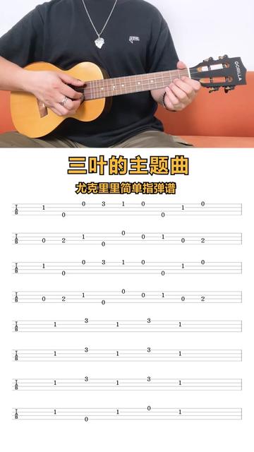 《三叶的主题曲》尤克里里新手指弹曲谱分享