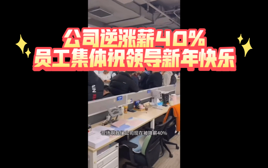 公司逆涨薪40%,员工热情似火祝领导新年快乐哔哩哔哩bilibili