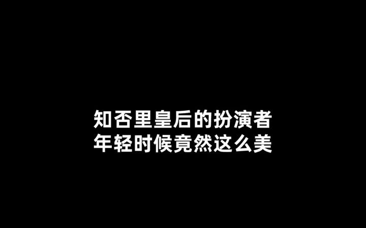 #知否 知否里皇后的扮演者王慧娟,竟然是上错花轿嫁对郎的公主,也是碧游仙子.哔哩哔哩bilibili