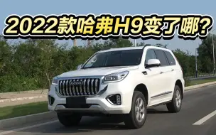 Download Video: 韩路带你看2022款哈弗H9变了哪