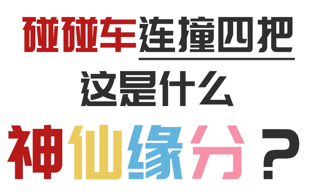 【骚易 音七】812碰碰车连撞四把 易酱渣男发言 音七哭晕在厕所哔哩哔哩bilibili